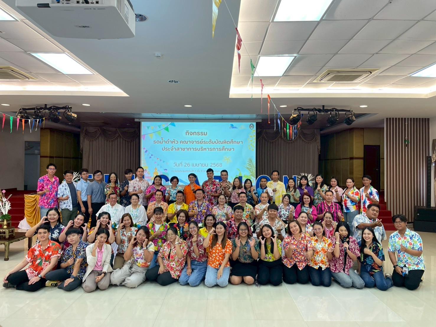 101. วันที่ 26 เมษายน 2568 สาขาการบริหารการศึกษา ได้จัดกิจกรรมรดน้ำดำหัวคณาจารย์ระดับบัณฑิตศึกษา ประจำสาขาการบริหารการศึกษา ณ ห้องประชุมครุร่มสัก 1 ชั้น 3 อาคารคณะครุศาสตร์
